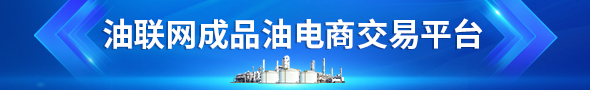 油联网电商交易平台