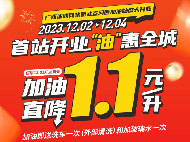 12月2日·油联网河西加油站盛大开业，加油直降1.1元/升！！