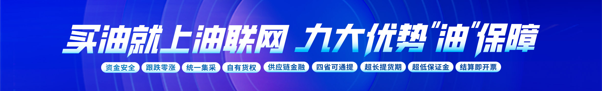 油联网九大优势“油”保障